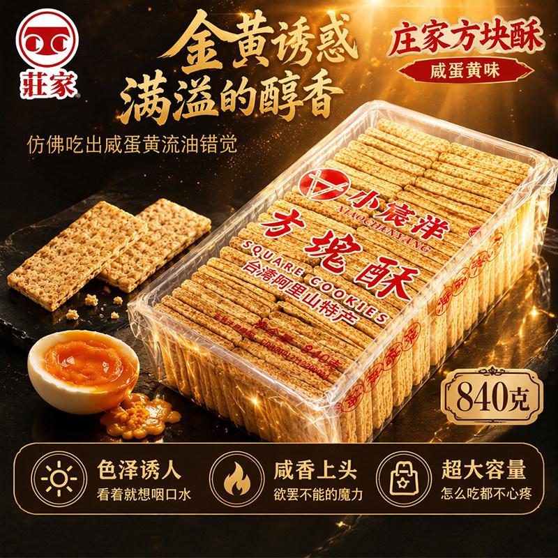 咸蛋黄方块酥840g台湾庄家酥脆饼干咸香办公室解馋代餐休闲零食