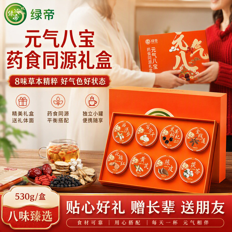 绿帝元气八宝礼盒茯苓黄芪陈皮化橘红百合干日常泡水送长辈礼盒