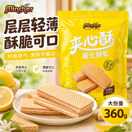 台湾进口夹心酥威化饼干柠檬风味360g办公室解馋饼干点心休闲零食