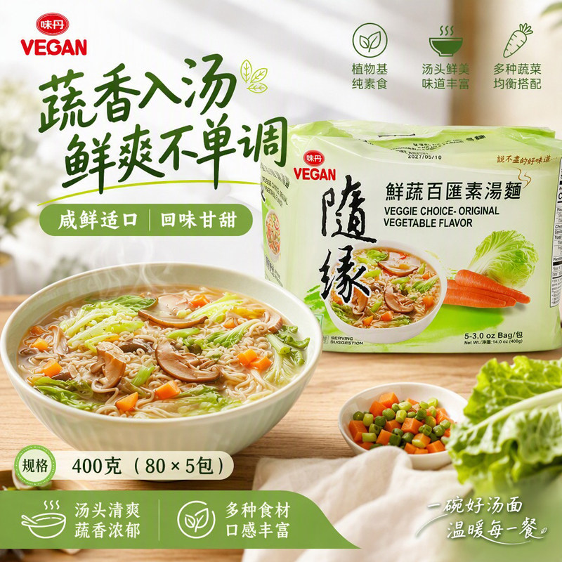 台湾进口味丹随缘鲜蔬百汇素汤面400g素食斋面方便面即食速食面