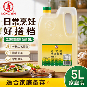 工研醋酿造食醋5L糯米酿造白醋凉拌蘸饺炒菜去腥提鲜台式风味米醋