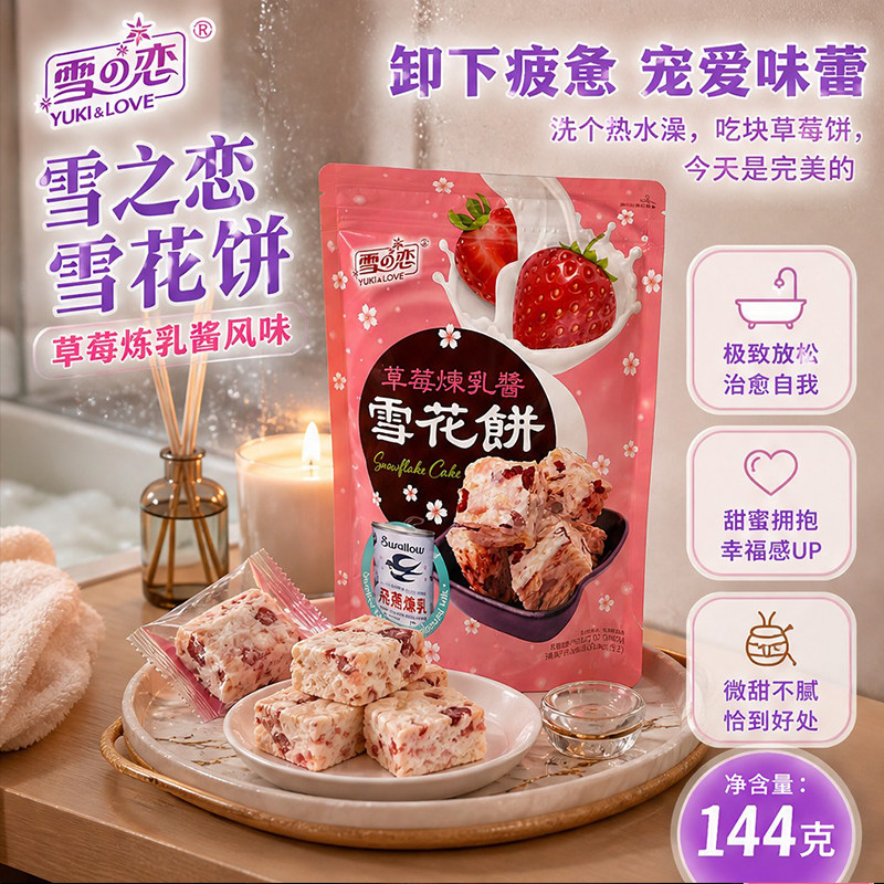 台湾雪之恋草莓炼乳雪花饼干柔韧拉丝糕点网红下午茶解馋零食144g