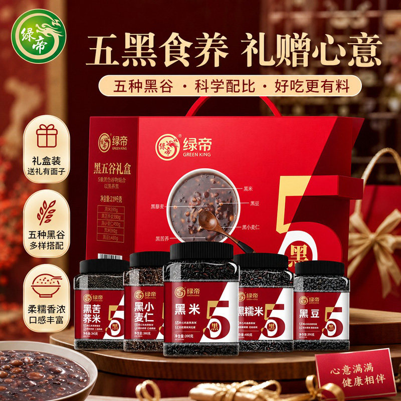 绿帝黑五谷杂粮礼盒2190g五谷主食粥杂粮粥早餐营养五谷杂粮干货