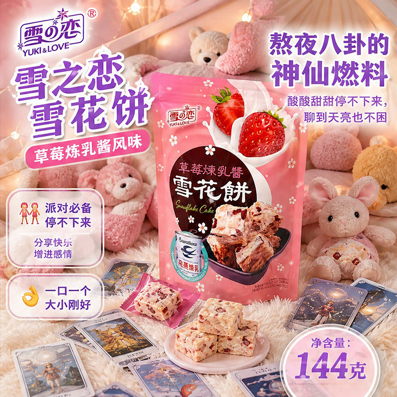 雪之恋草莓炼乳雪花饼144g台湾进口拉丝牛轧酥下午茶休闲解馋零食