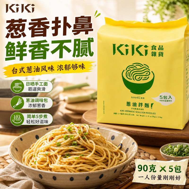 KIKI葱油拌面袋装450g舒淇推荐手工面咸鲜入味家用速食干拌面条