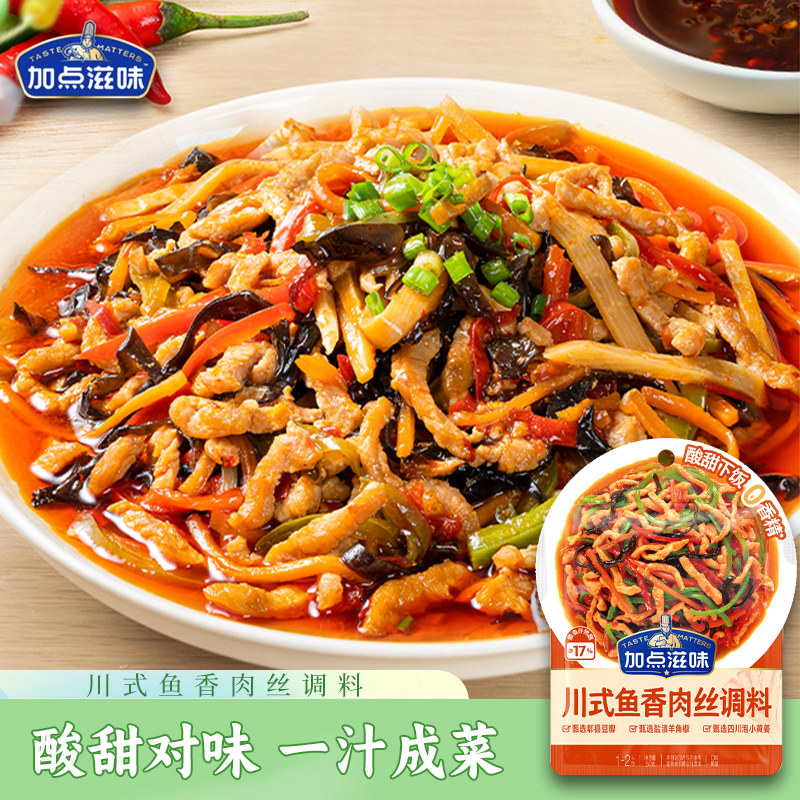 加点滋味鱼香肉丝调味料50g炒菜酱料包家用微辣川菜专用调味料