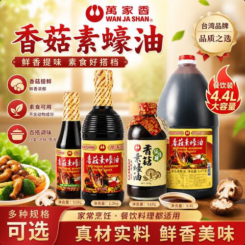 台湾原装进口万家香香菇素蚝油素蠔油纯全素食炒菜蒸煮提鲜调味料 - 封面