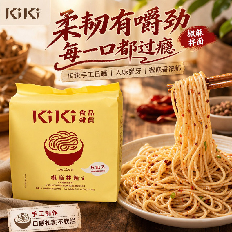 KIKI椒麻拌面家用囤货速食干拌面椒香浓郁宿舍上班族快手劲道拌面