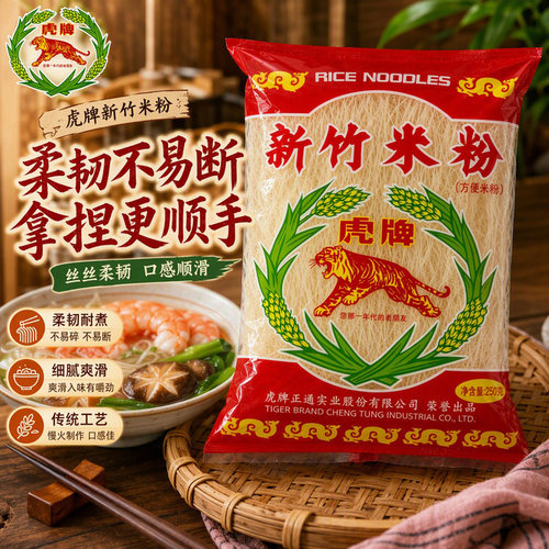 台湾进口虎牌新竹米粉250g古早味细粉丝福建广东炒米粉丝汤粉细粉