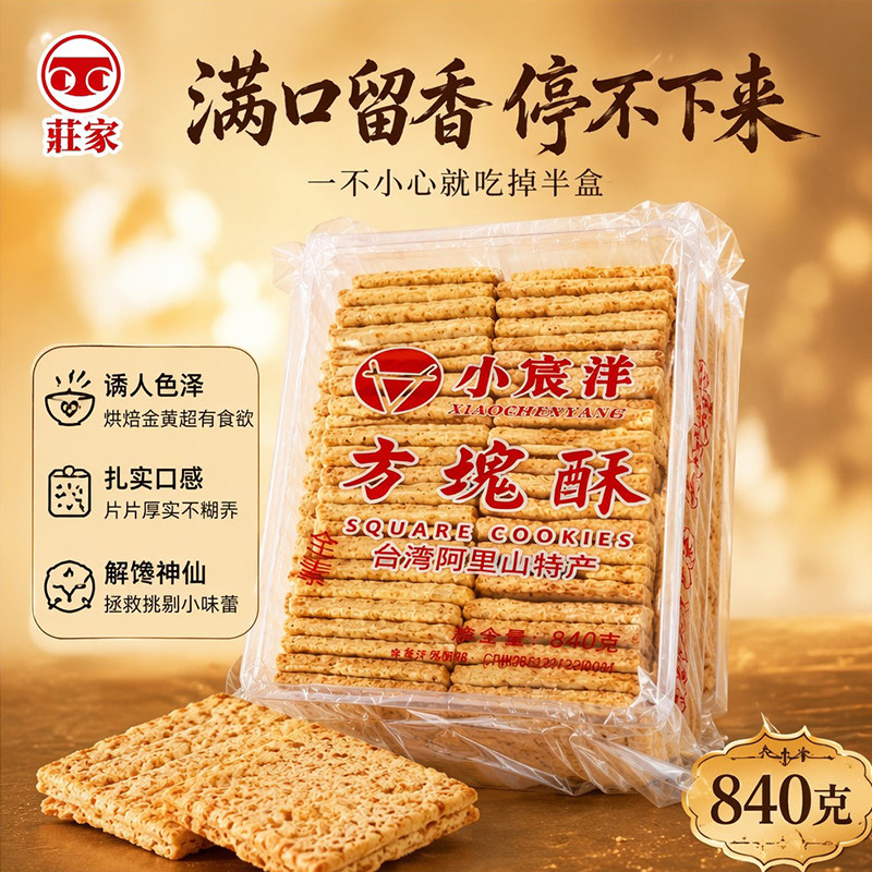 台湾原装庄家全麦方块酥840g麦香浓郁古早味全家分享粗粮酥脆饼干