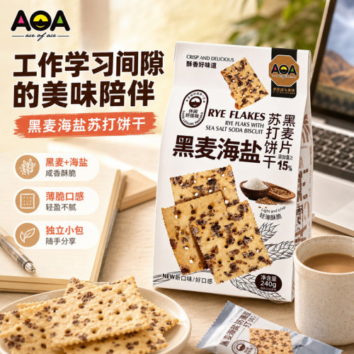 AOA黑麦海盐苏打饼干袋装240g追剧下午茶代餐网红轻咸点心饼干