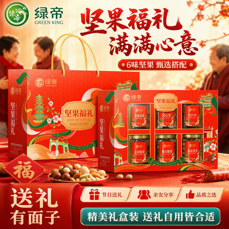 绿帝坚果礼盒过年送礼绿帝坚果福