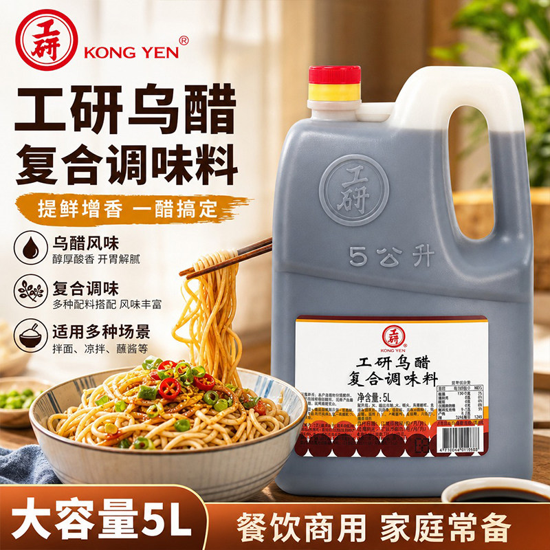 工研乌醋复合调味料5L台式老醋烧麦肠粉水饺炒菜卤味凉拌调味汁