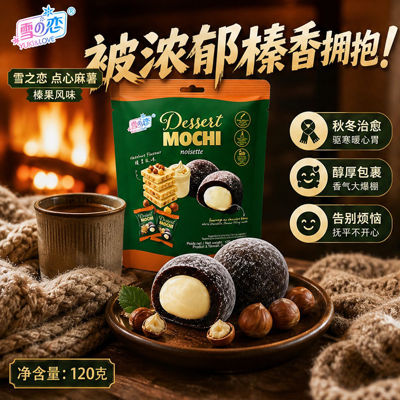 雪之恋榛果风味点心麻薯120g台湾进口流心糯米糍下午茶糕点零食