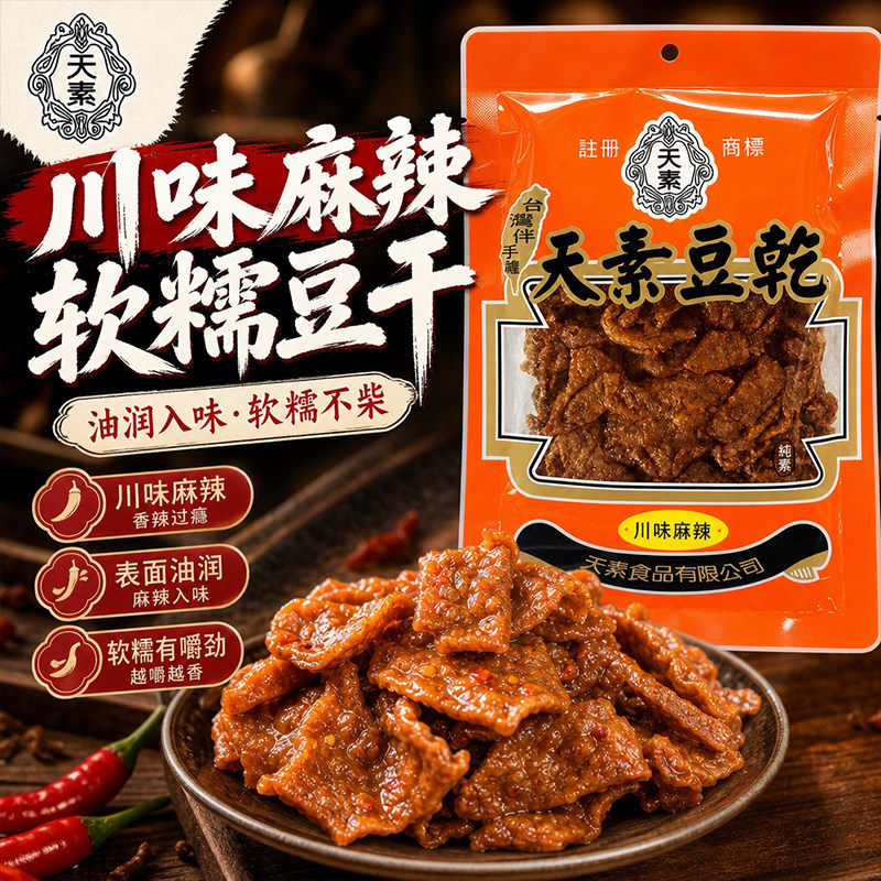 台湾特产天素川味麻辣豆干250g纯素豆制品佛家休闲解馋豆腐干小吃