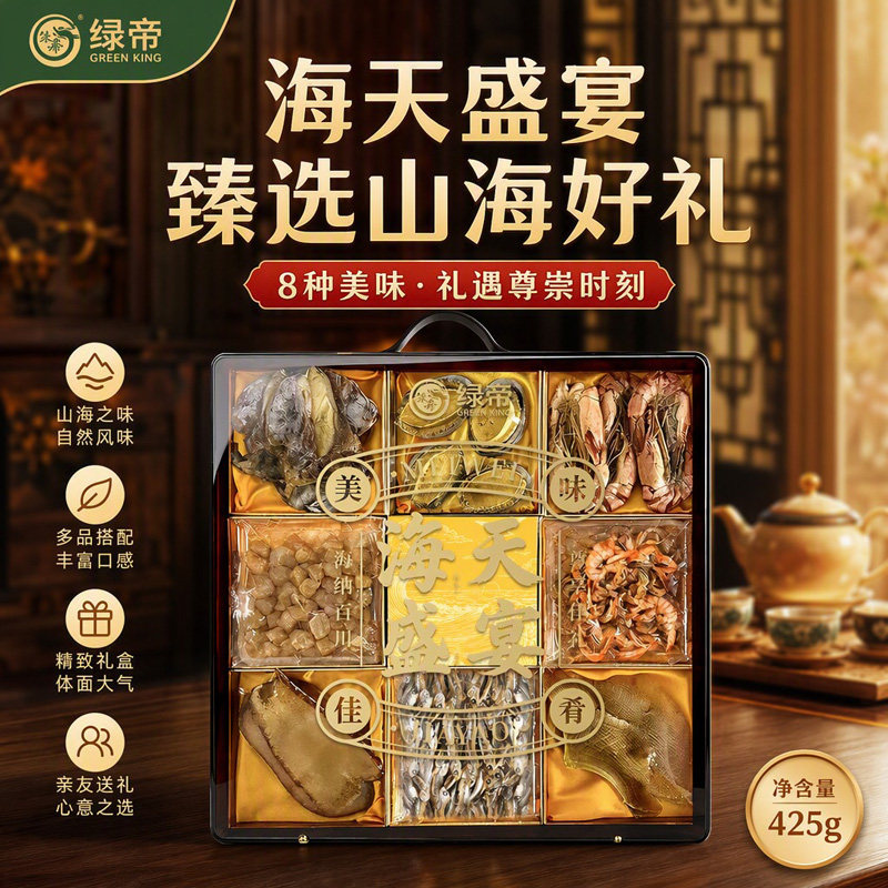 绿帝海天盛宴海产干货礼盒425g鲍鱼组合海产食材煲汤送礼伴手礼盒
