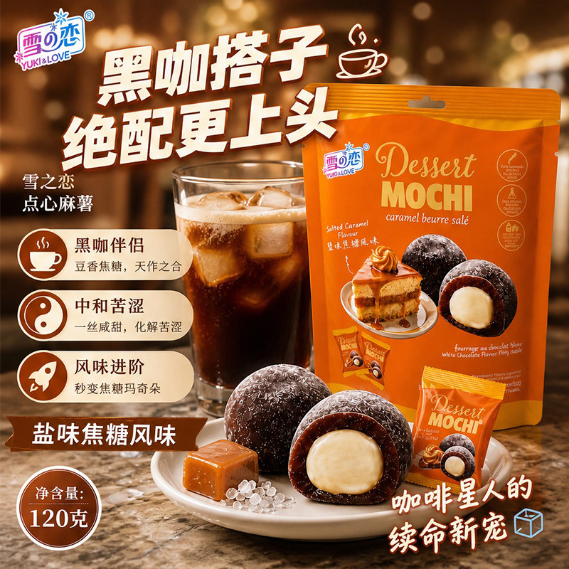 台湾雪之恋盐味焦糖点心麻薯120g咸甜焦糖流心糯米糍下午茶零食