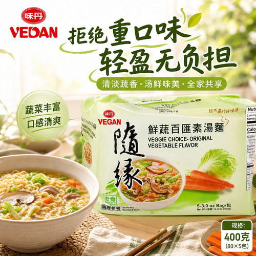 味丹随缘鲜蔬百汇素汤面袋装台湾纯素泡面早餐夜宵方便即食汤面
