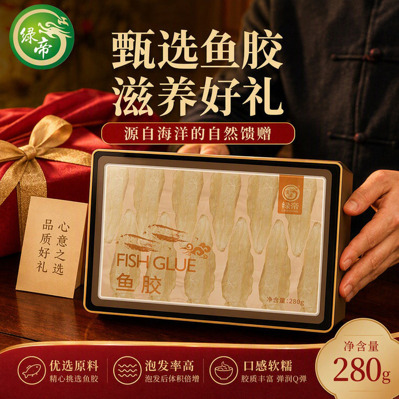 绿帝鱼胶干货280g礼盒深海鱼胶食材家用炖煮煲汤探亲商务送礼礼品