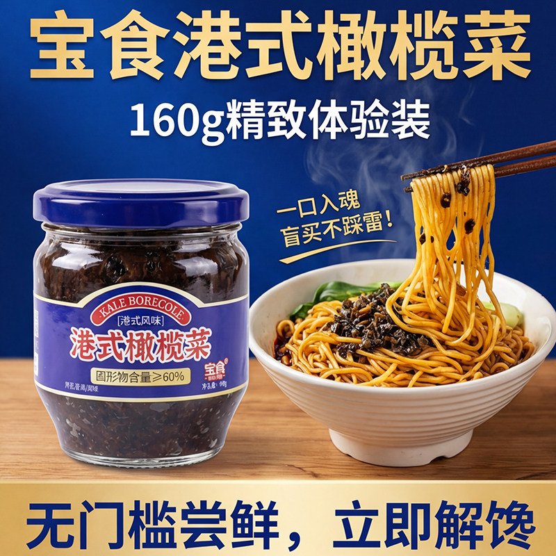 宝食橄榄菜下饭菜潮汕酱图片