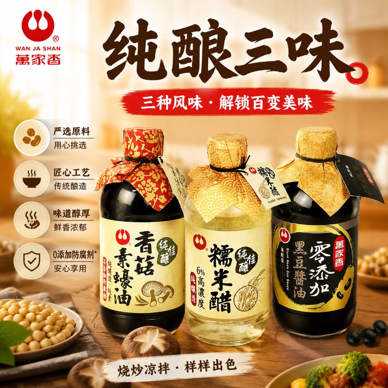 台湾进口万家香纯酿三味组合古法酿造炒菜凉拌蘸料家用调味组合装