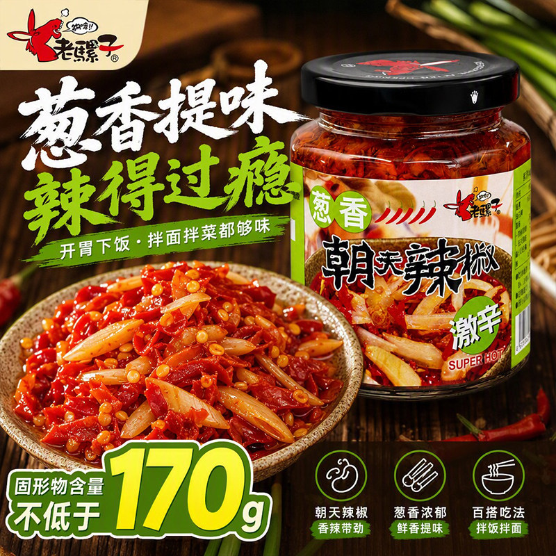 老骡子葱香朝天辣椒酱240g激辛剁椒酱下饭菜炒菜蘸料调味拌饭酱