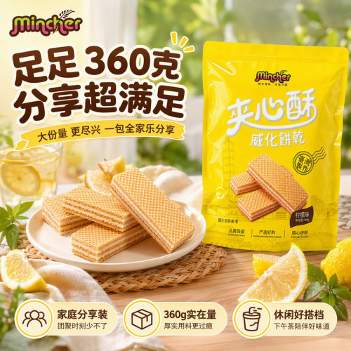 台湾原产明奇柠檬夹心威化饼干360g独立包装分享装出游聚会小零食