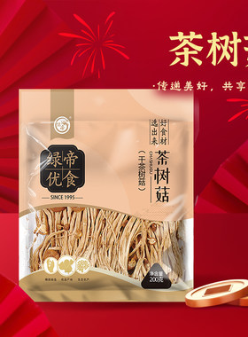 绿帝茶树菇200g菌菇干货火锅炖汤食材提鲜福建土特产菌菇干送礼