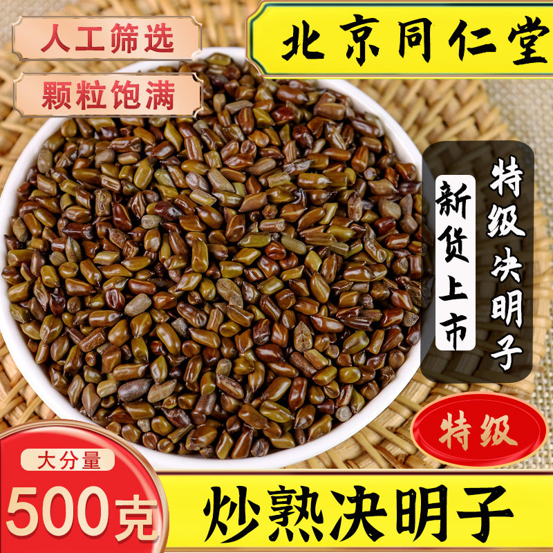 同仁堂炒决明子药用炒决明子中药材泡水可搭枸杞菊花牛蒡500g包邮