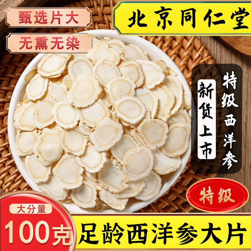 同仁堂西洋参切片特级长白山西洋参切片花旗参含片正品100克泡水