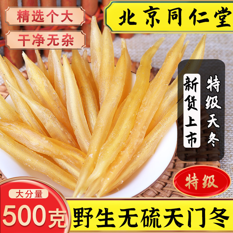 同仁堂野生天门冬中药材500g克正品天冬中药材天门冬泡酒大个干货