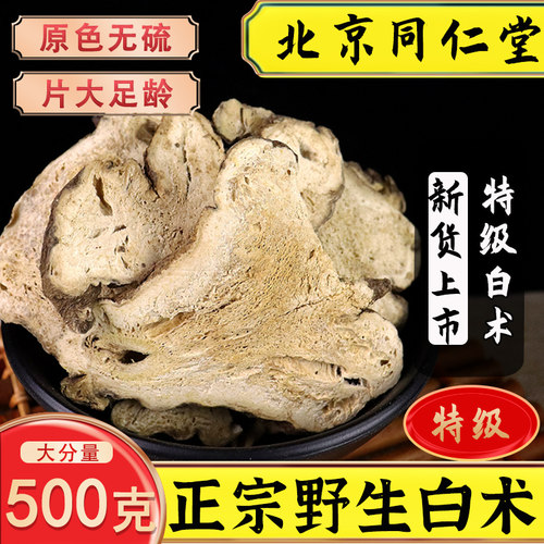 野生无硫特级白术片500g包邮