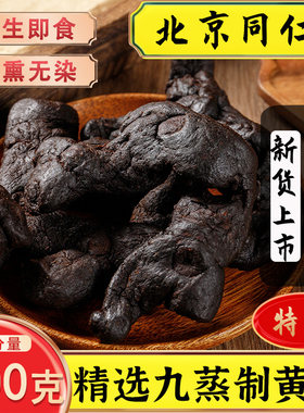 九蒸九晒野生熟黄精500g即食