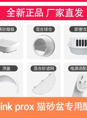 CATLINK prox猫砂盆配件 踏板+球仓+集便仓+顶盖+砂滤网+垃圾袋