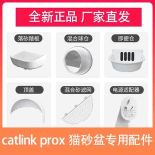 CATLINK prox猫砂盆配件 踏板+球仓+集便仓+顶盖+砂滤网+垃圾袋
