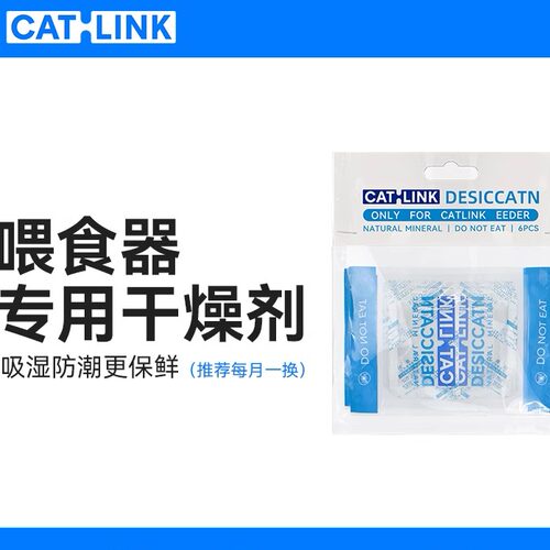 CATLINK 智能喂食器专用干燥剂半年份 适用于智能/猫脸识别喂食器
