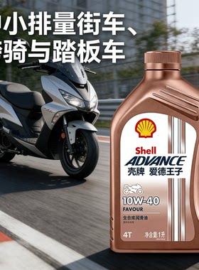 壳牌摩托车机油10W40全合成豪爵本田春风专用踏板跨骑街车润滑油