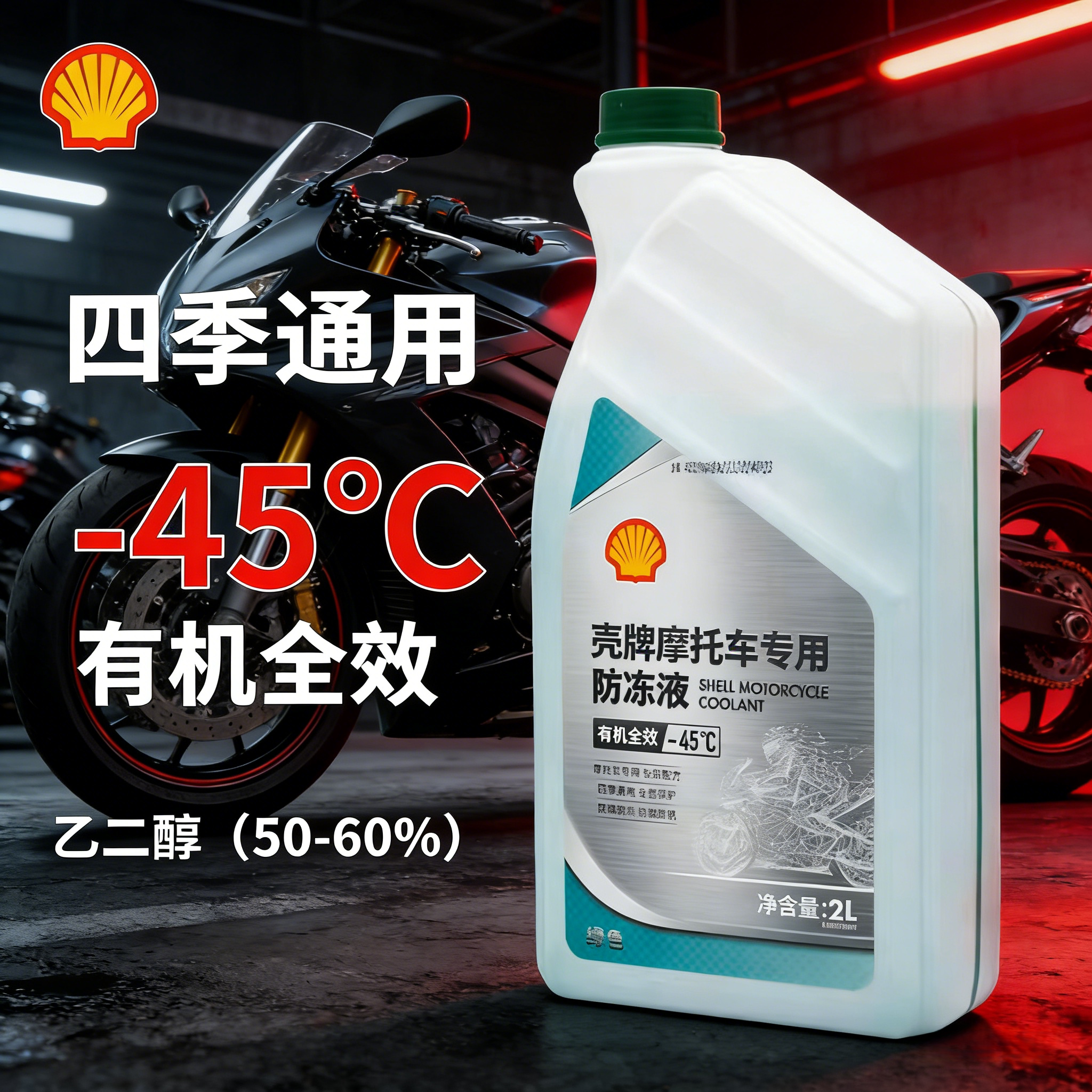 壳牌摩托车防冻液红色冷却液绿色四季通用春风宝马防腐防沸水箱液