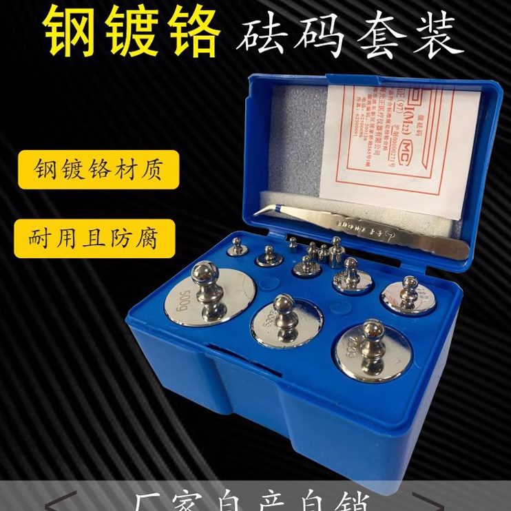 上海马头牌套装砝码天平秤砝码10g500g