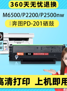 适用奔图PD-201打印机硒鼓Pantum P2500W P2550 黑色激光M6500 M6500nw M6550墨盒M6600NW碳粉盒P2200晒鼓
