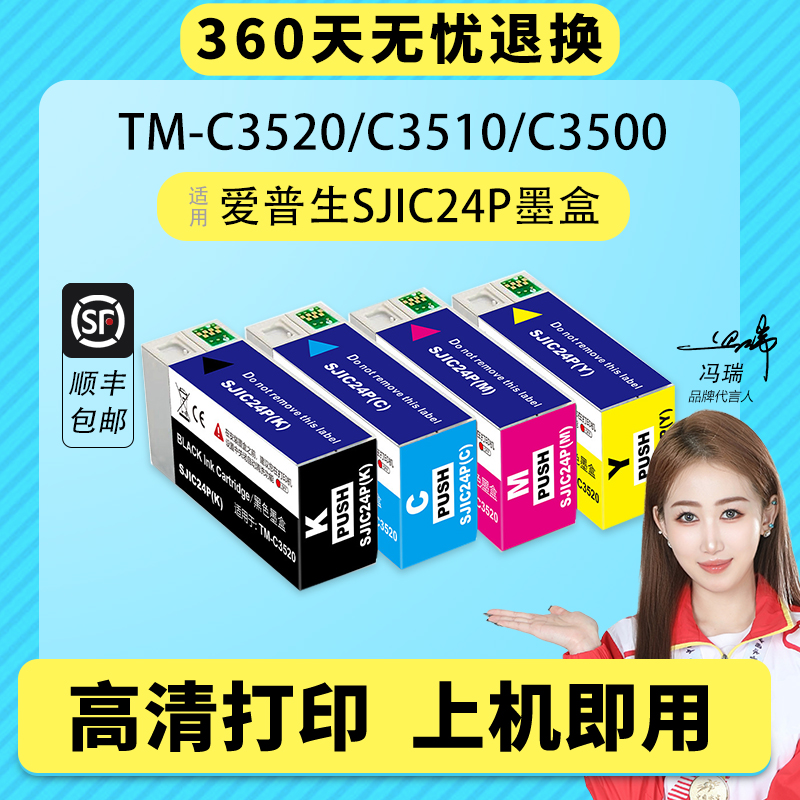 SJIC24P四色墨盒套装 适用爱普生EPSON TM-C3520 3500 TM-C3510 sjic24p彩色标签打印机墨盒