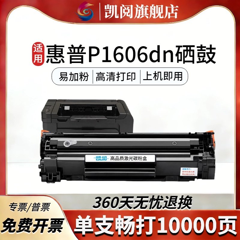 凯阅适用惠普P1606dn硒鼓 兼容CE278A/78A 带芯片 适配P1560/P1566/M1536dnf高容易加粉 3500页 网络双面
