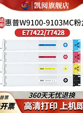 适用惠普W9100MC彩色粉盒 HPMFPE77422 77422adn E77428dn硒鼓激光打印机黑色彩色墨盒 9101 9102 9103碳粉盒