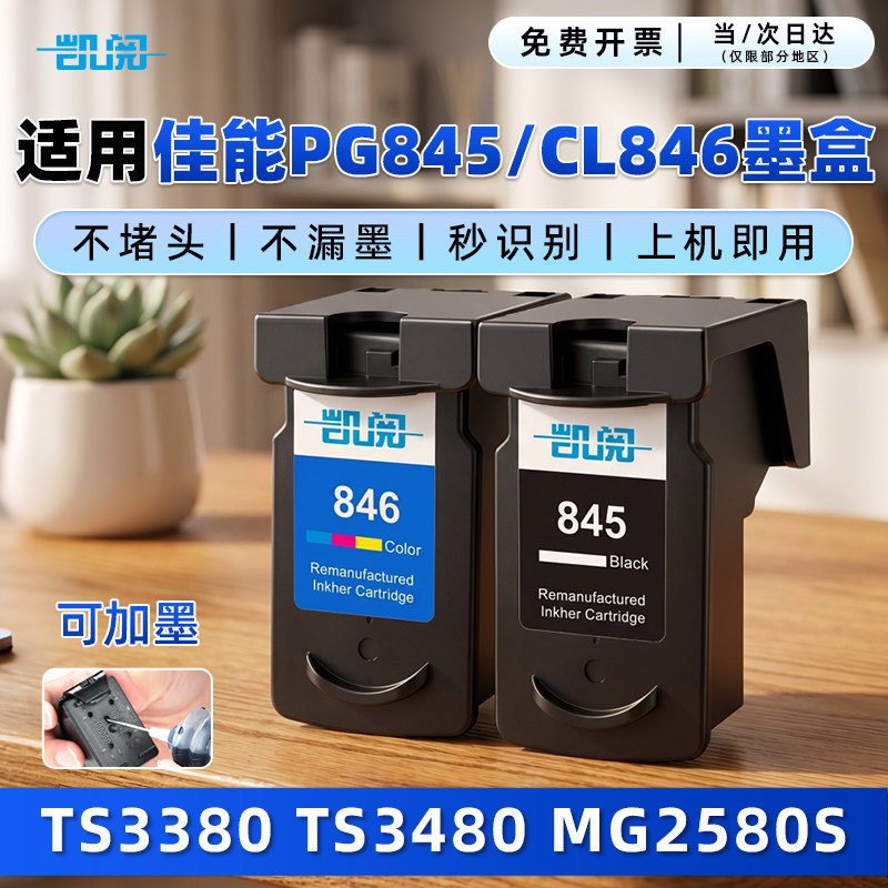 PG845 CL846连喷加墨墨盒845黑色彩色原装升级适用佳能TS3380 2400 3480 3180 MG2580s 3080 TS308打印机墨盒