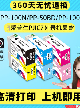 适用爱普生PJIC7墨盒EPSON PP-50BD PP-100N/100II/PP-50/50B PJIC7光盘印刷刻录机墨盒