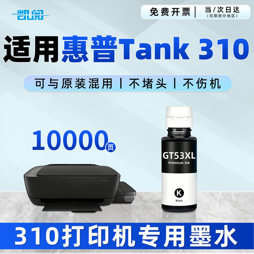 惠普310墨水打印机墨水