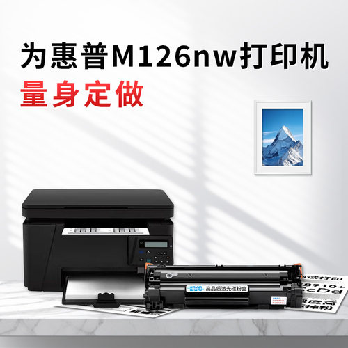 惠普m126nw硒鼓高清打印不卡纸