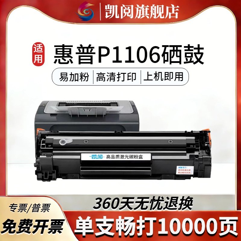凯阅适用惠普 P1106硒鼓  P1106碳粉 兼容CC388A/88A 带芯片 适配P1007/P1108/M1136高容易加粉 高清速打
