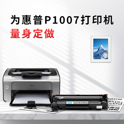 惠普P1007专用硒鼓易加粉