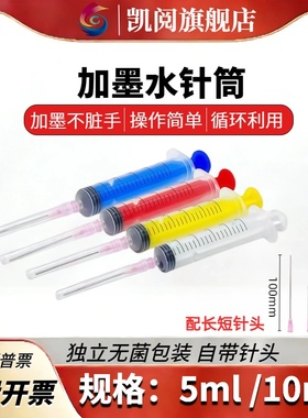 适用惠普佳能喷墨打印机彩色墨水加墨针筒工具墨盒灌墨注射器平头针管吸墨夹墨汁抽墨专用可循环5ml 10ml容量